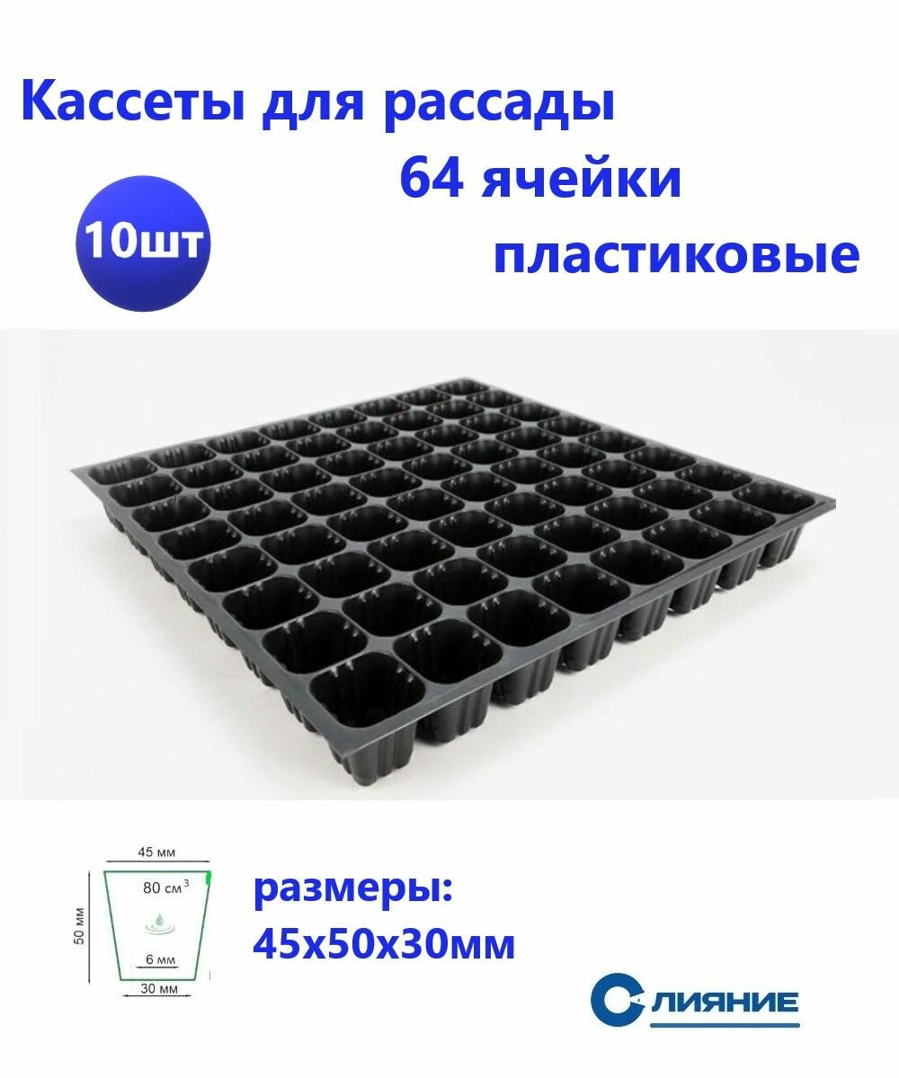 Кассета для рассады 64 ячейки (10 штук)