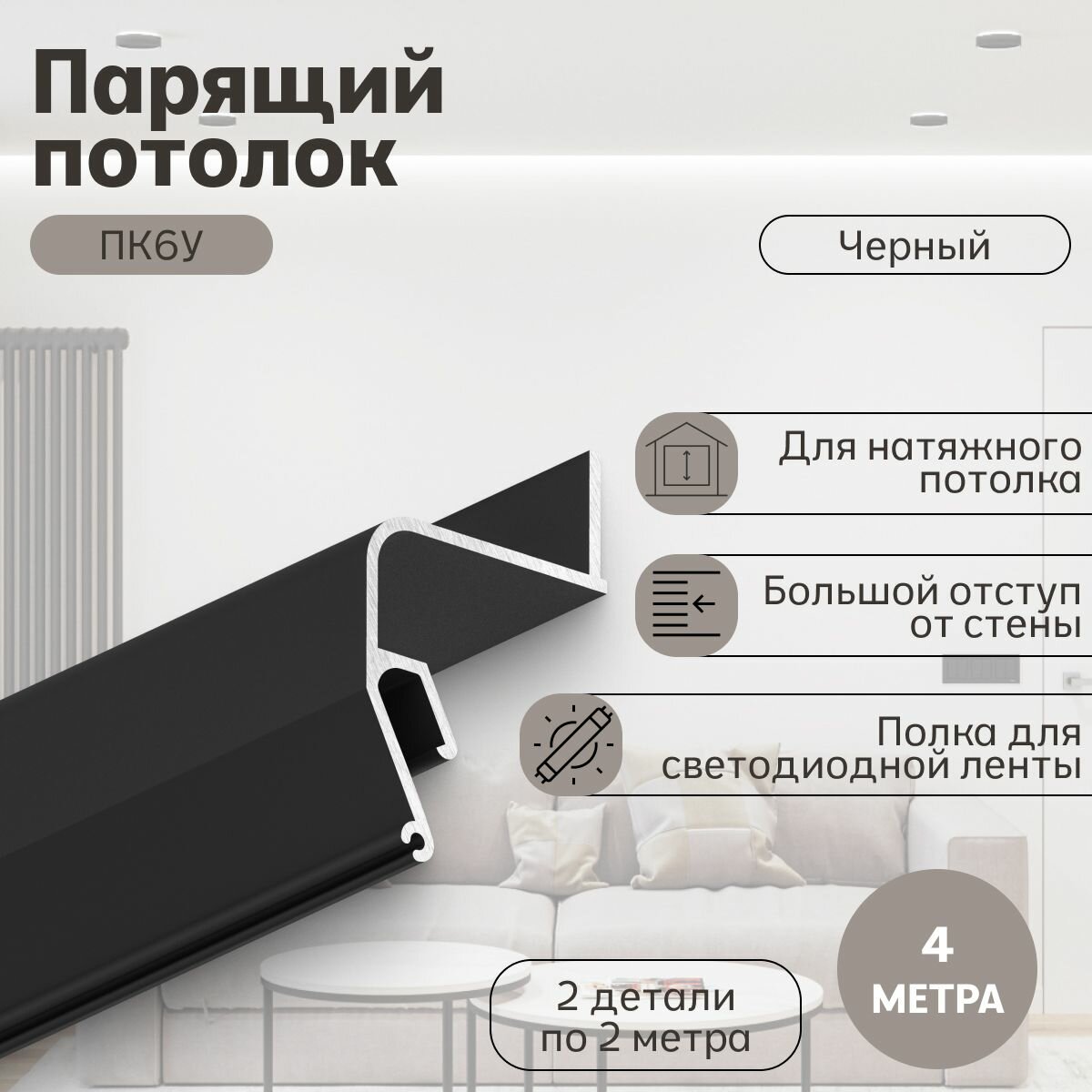 Профиль Парсек ПК6У Парящий потолок, черный (4м)