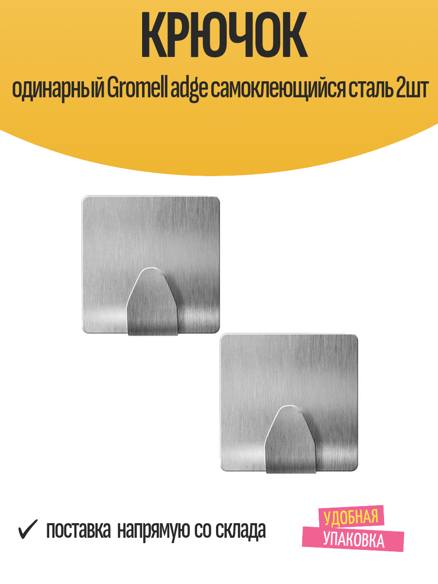 Крючок одинарный Gromell Adge, cамоклеющийся, нержавеющая сталь, 2 шт