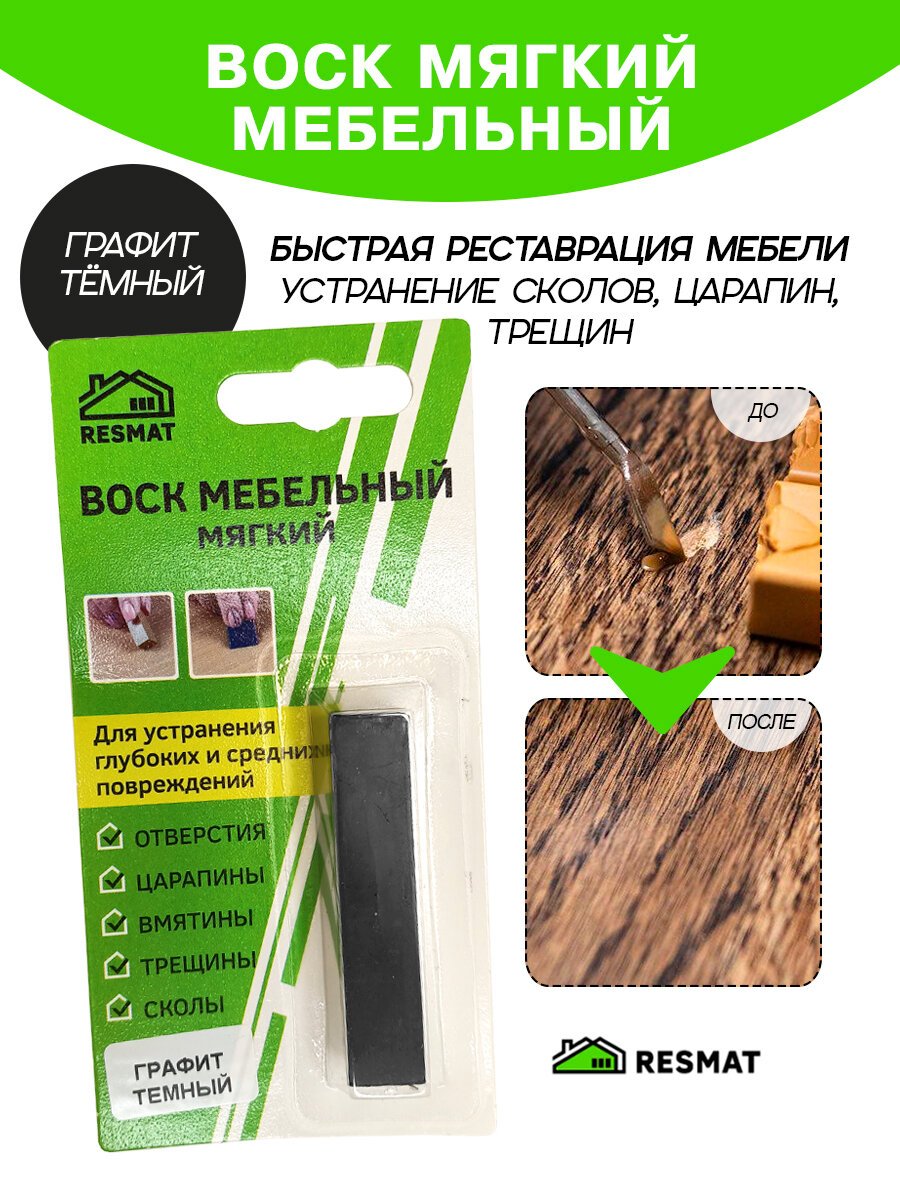 Воск мебельный Resmat для реставрации мебели и ламината 1 шт. в упаковке 