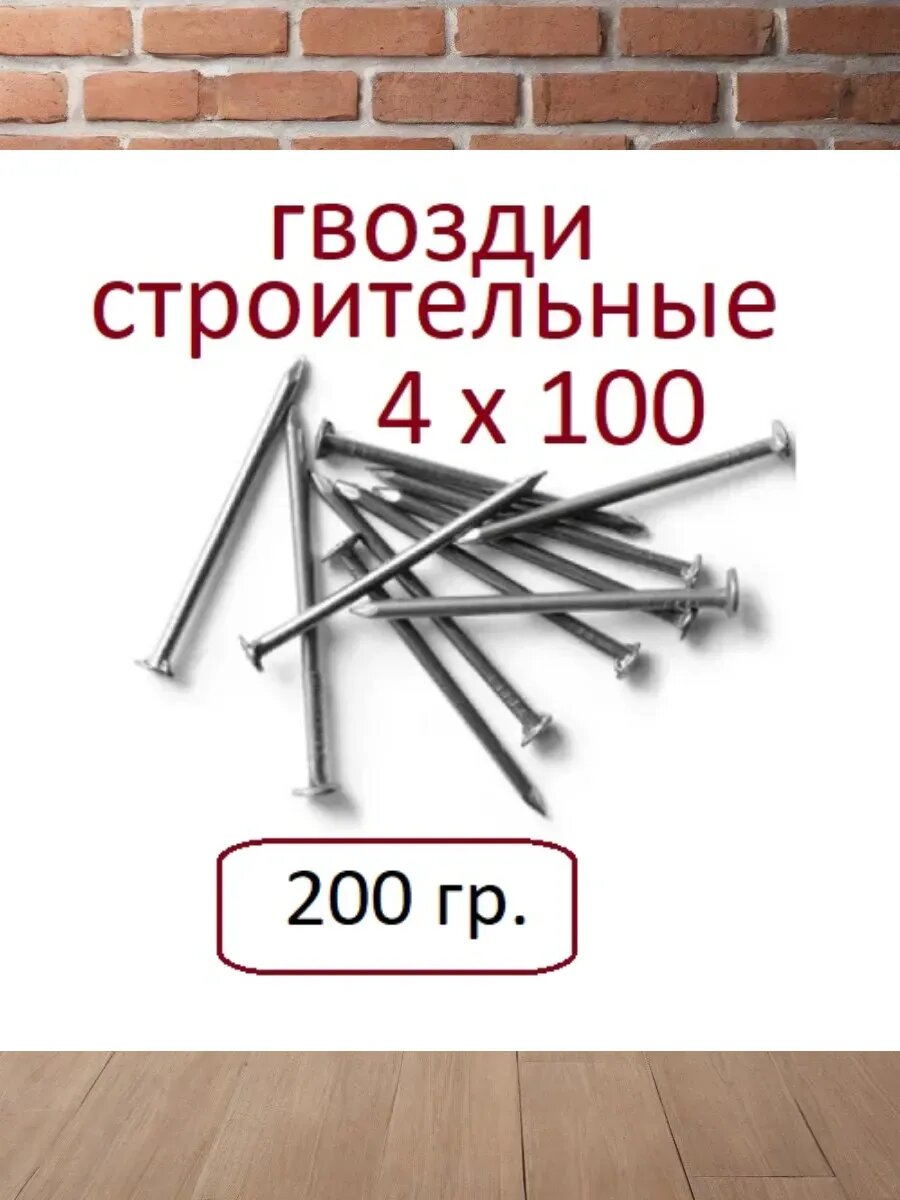 Строительные гвозди 4 х 100 (20 шт.)
