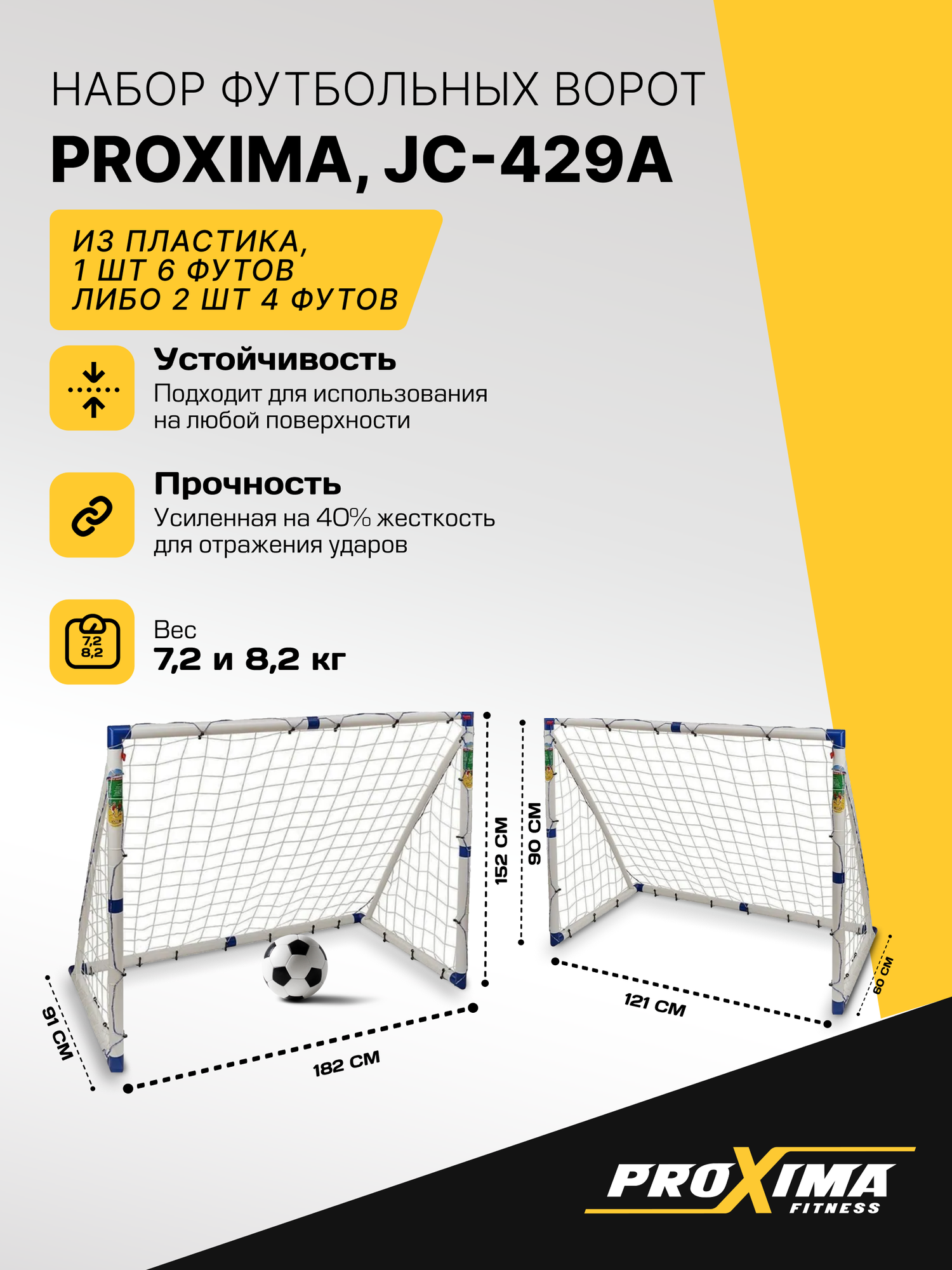Футбольные ворота из пластика PROXIMA, размер 4 фута (пара) или 6 футов 1шт, JC-429A