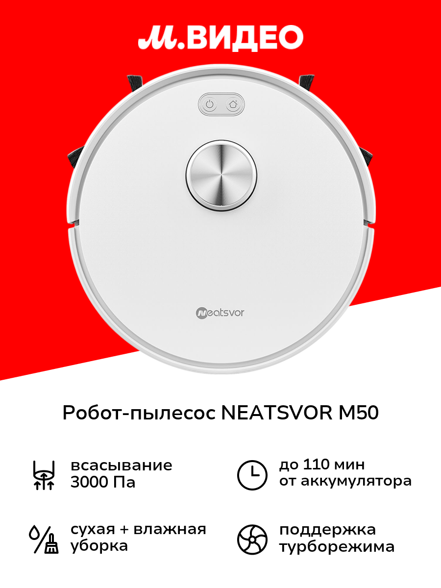 Робот-пылесос NEATSVOR M50