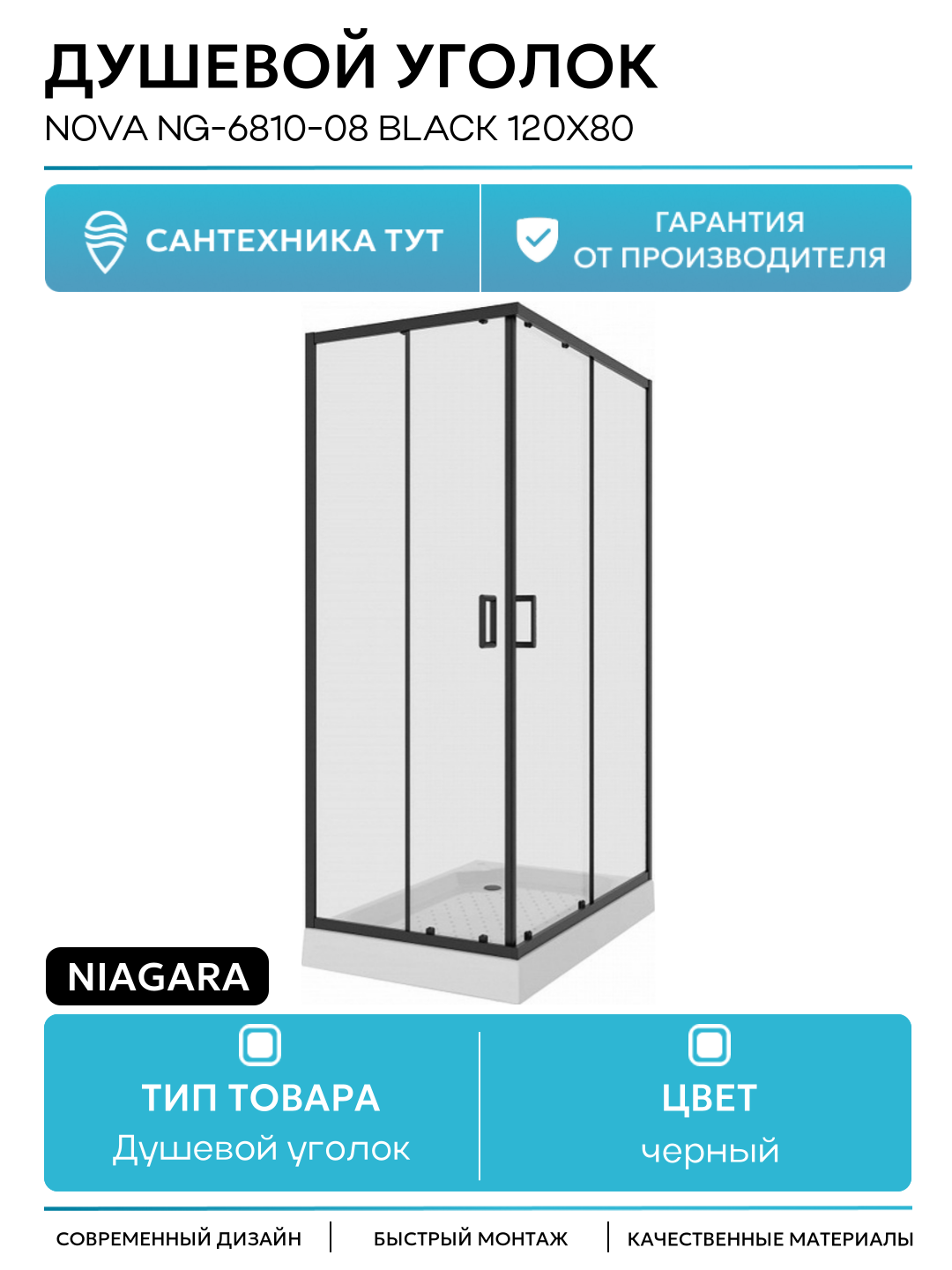Душевой уголок Niagara Nova NG-6810-08 BLACK 120х80 черный