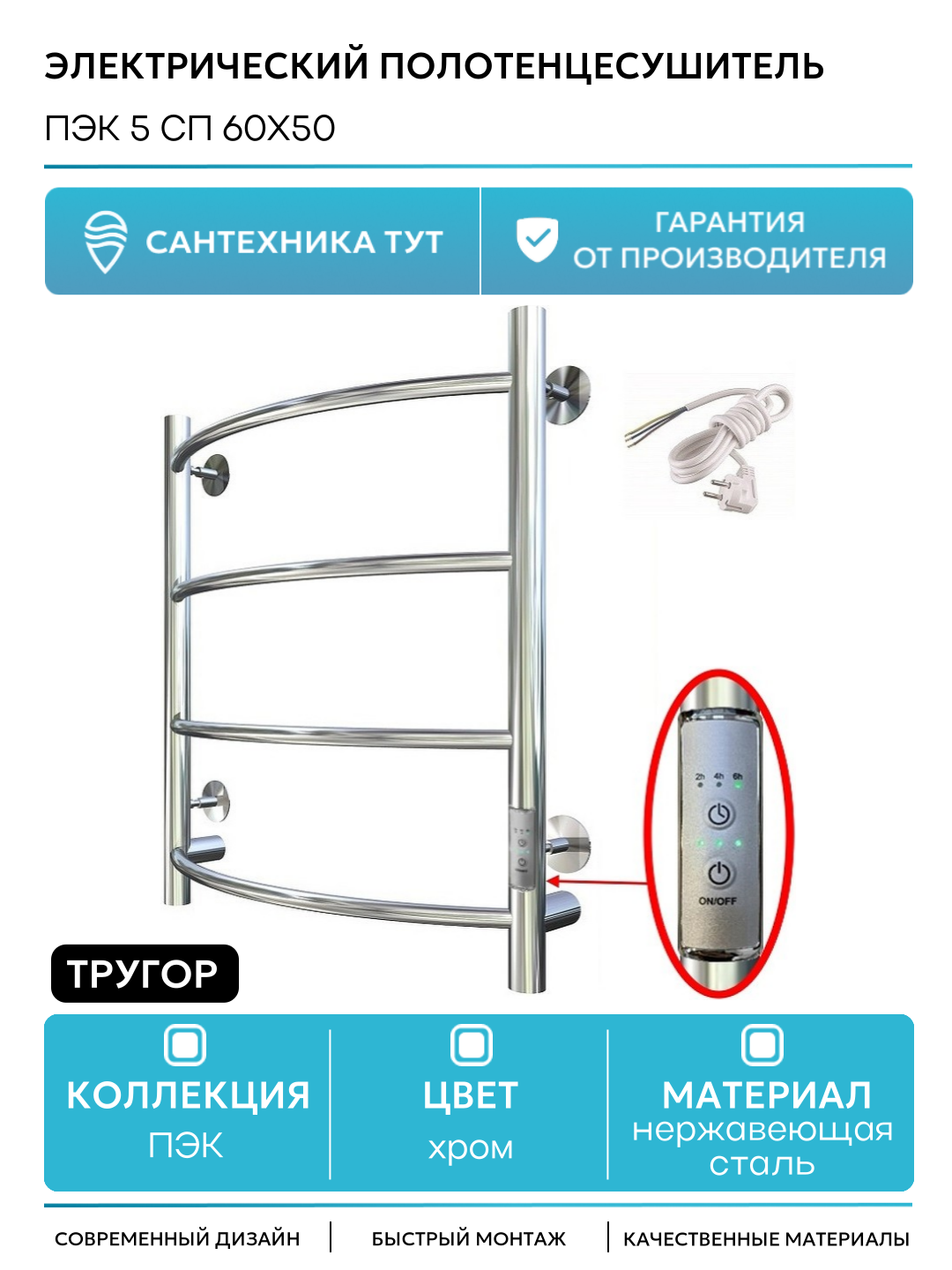 Электрический полотенцесушитель Тругор ПЭК 5 СП 60x50 Хром нержавеющая сталь