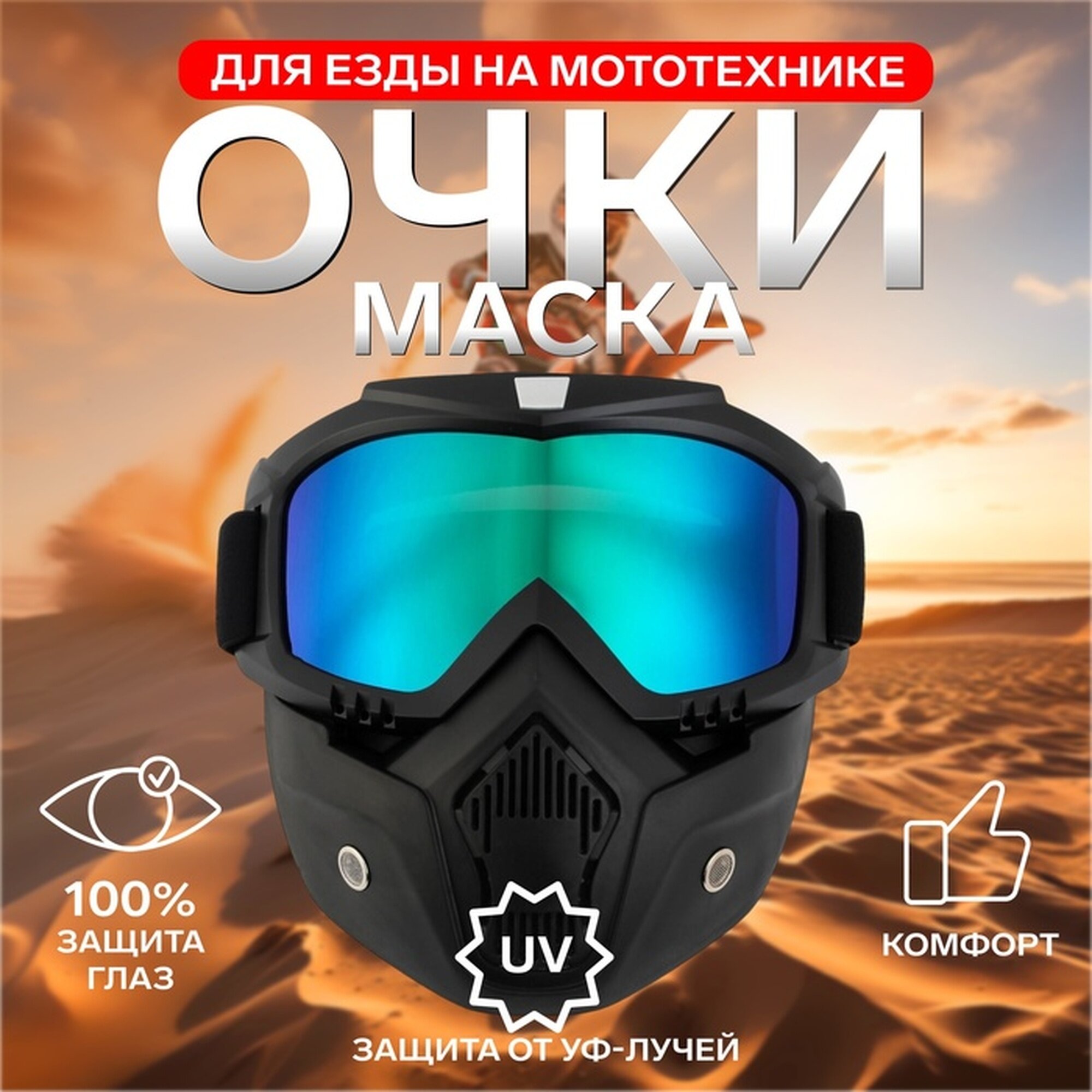 Очки-маска для езды на мототехнике разборные стекло хамелеон черные