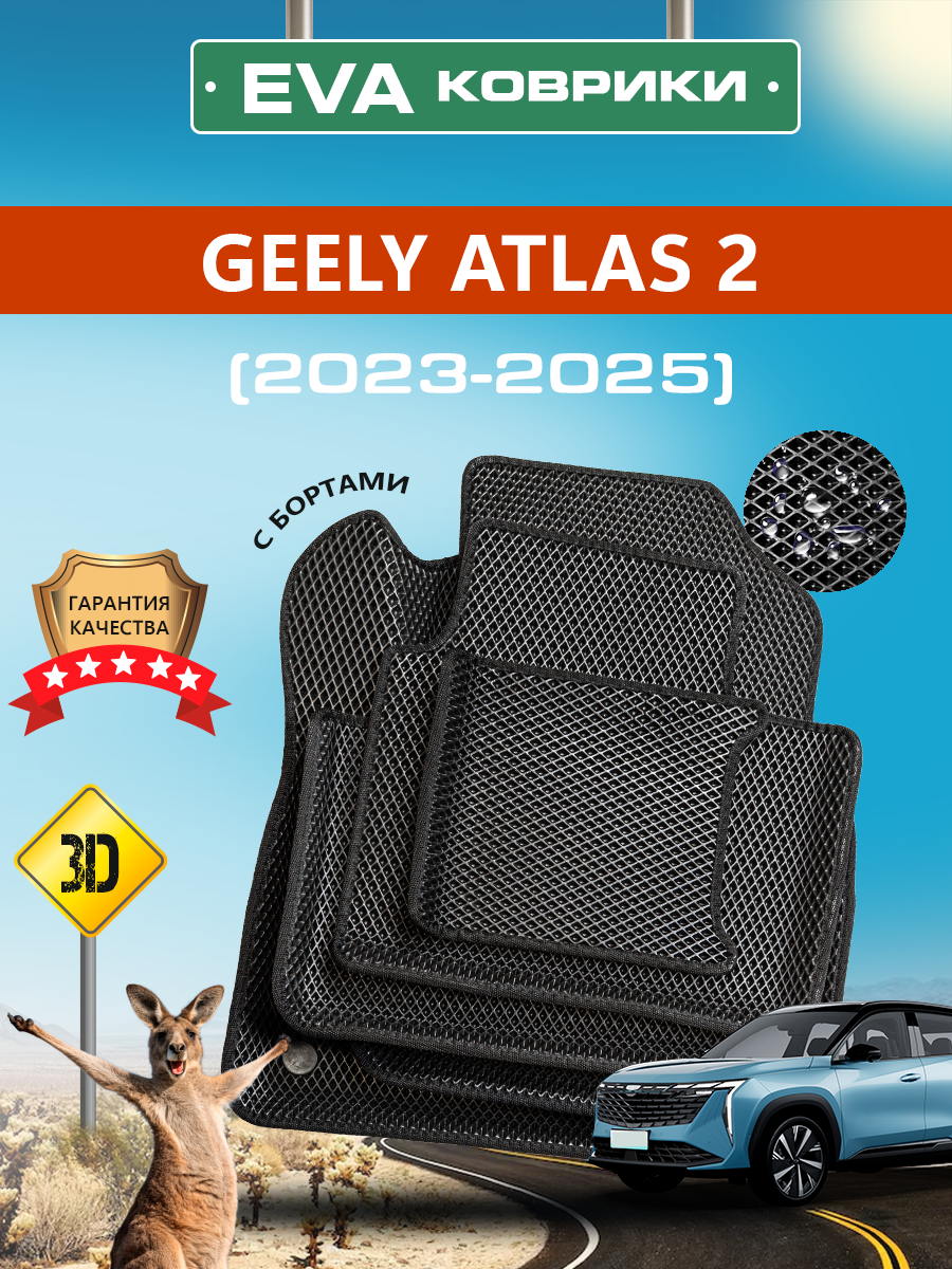 Ева Ковры 3D Джили Атлас 2 с бортами / Geely Atlas 2 (2023-2025)