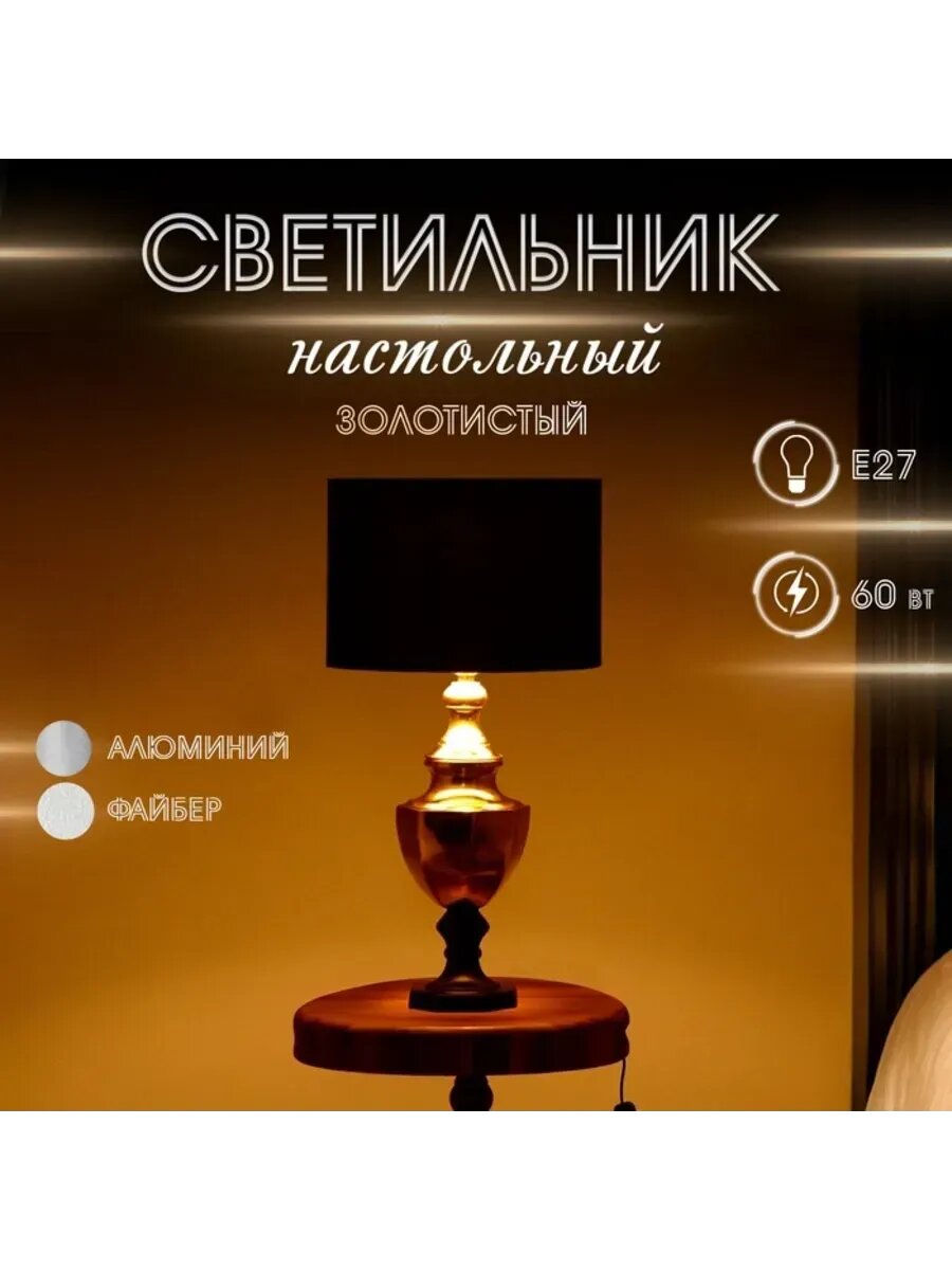 Настольный светильник 1х60Вт Е27 золотистый 31х31х44 см