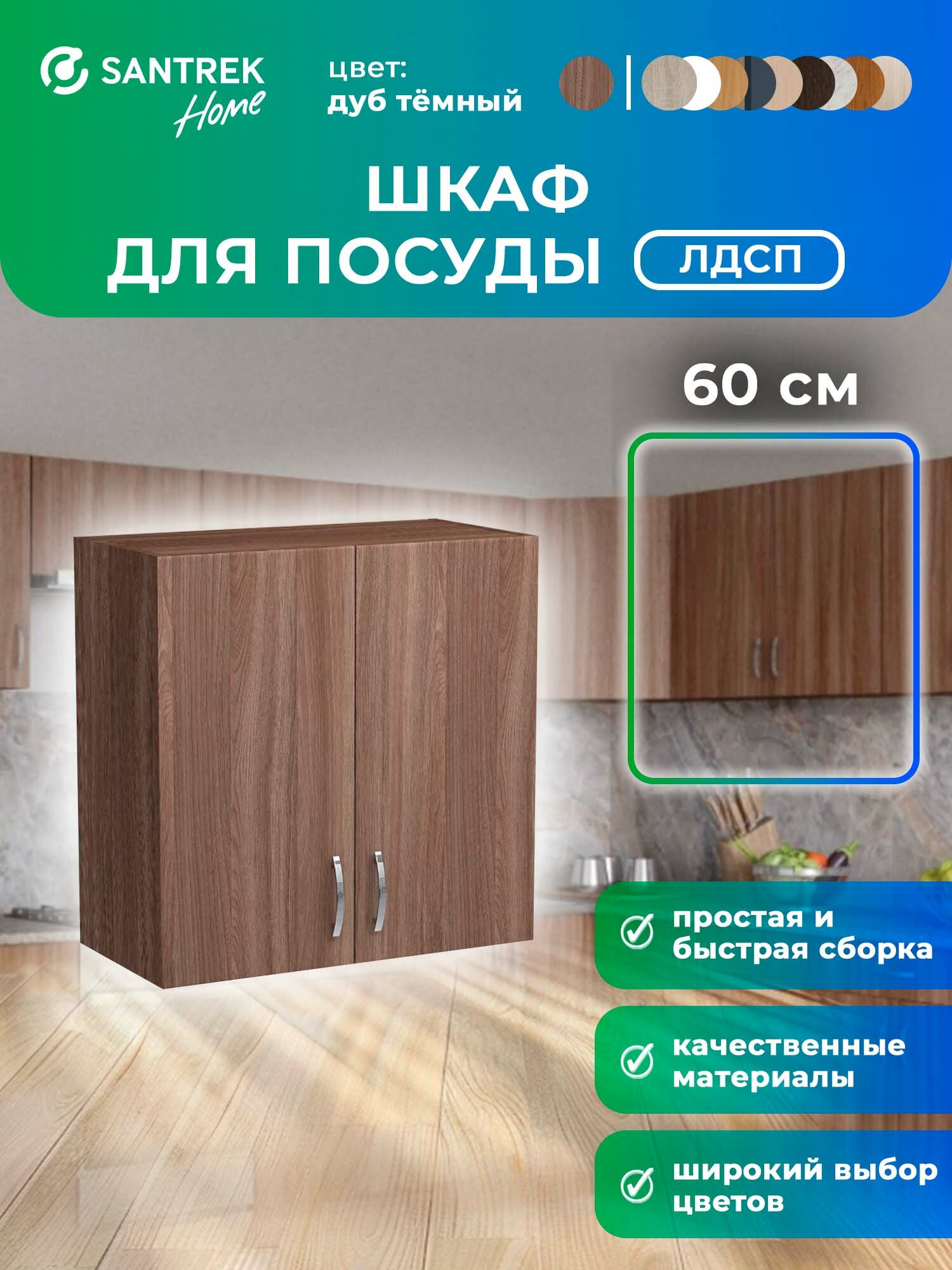 Кухонный гарнитур шкаф навесной ЛДСП 60 дуб темный