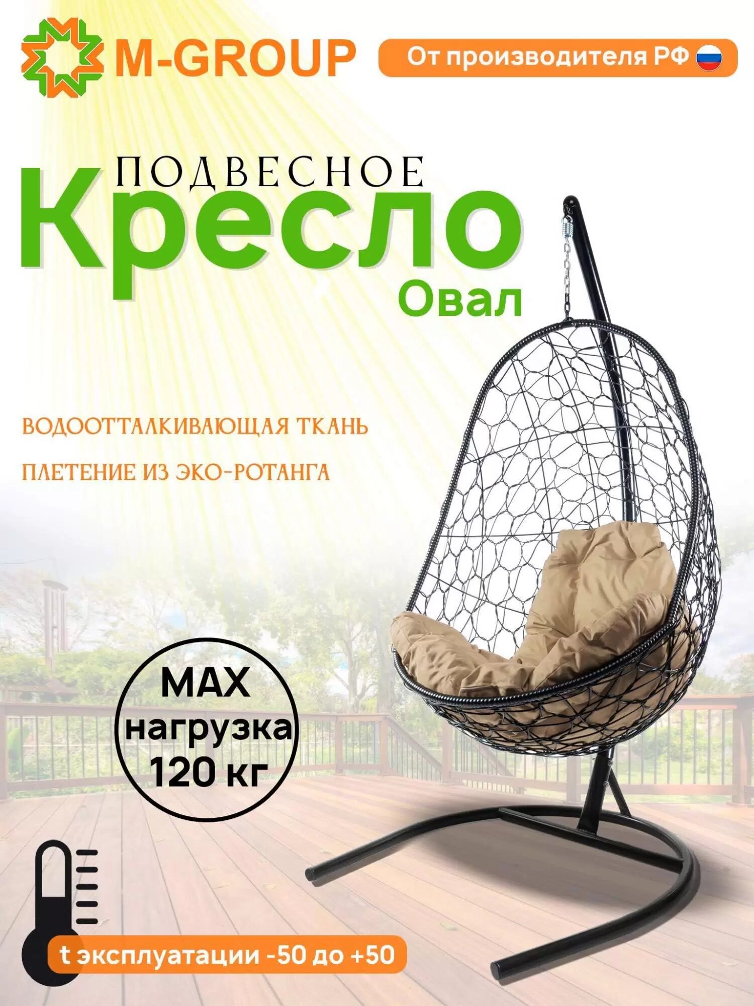 Подвесное кресло кокон M-GROUP "Овал" с ротангом черное, бежевая подушка