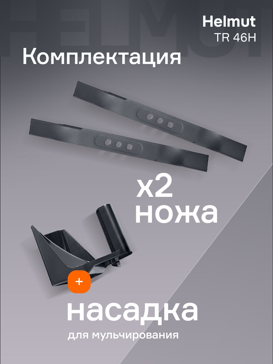 Изображение Газонокосилка бензиновая Helmut TR 46H