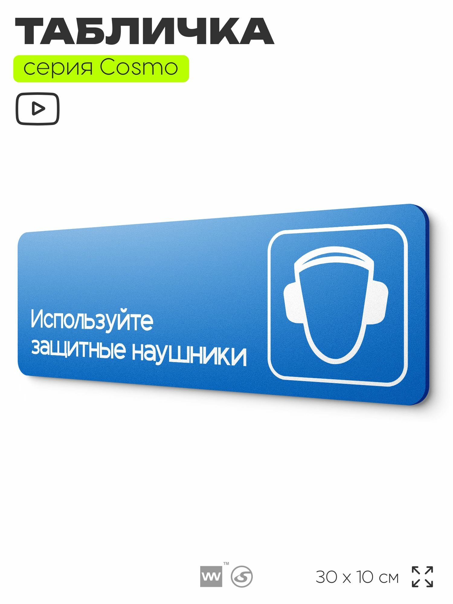 Табличка Используйте защитные наушники, на дверь и стену, информационная предписывающая М08, серия COSMO, 30х10 см, Айдентика Технолоджи