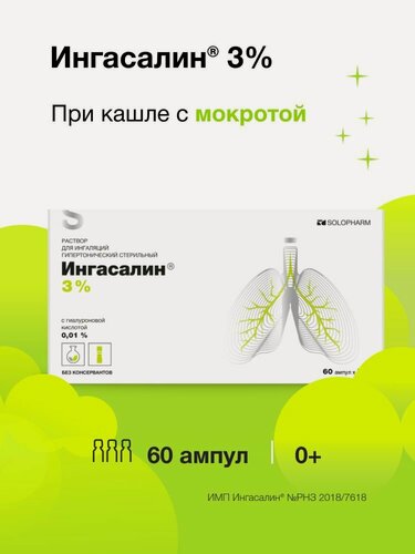 Изображение товара Раствор для ингаляций, жидкость для небулайзера, от кашля, Ингасалин, 60 ампул