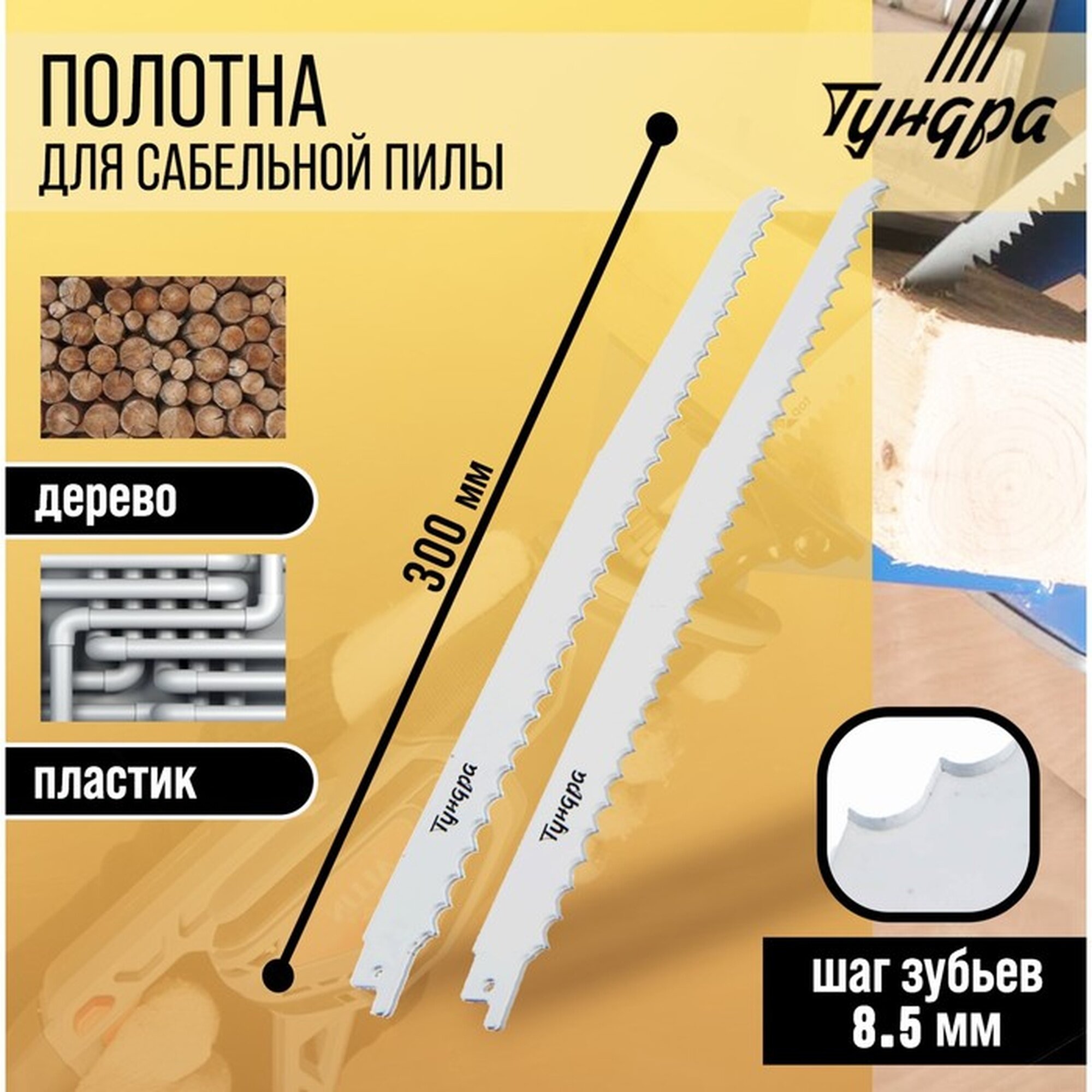 Полотна для сабельной пилы ТУНДРА, HCS, 275/300 х 8.5 мм, 2 шт.