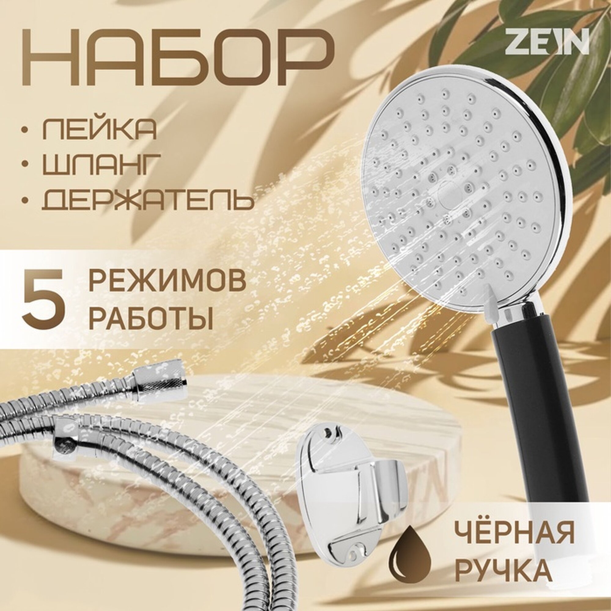 Набор для душа ZEIN Z0405, шланг 150 см, держатель, лейка 5 режимов, черн. ручка, хром — фото 1