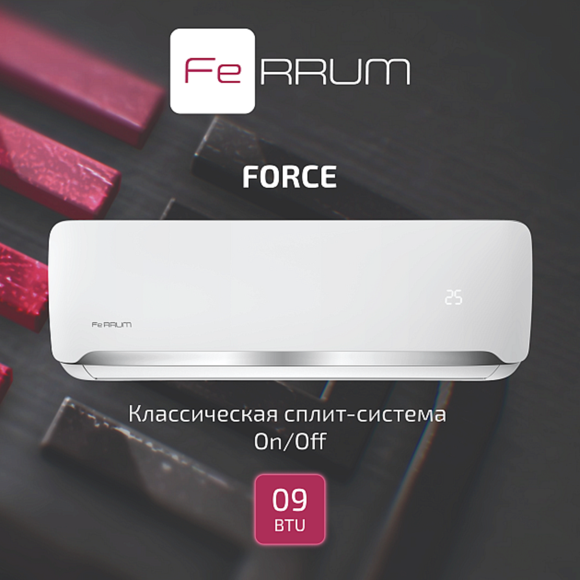 Сплит-система FeRRUM Force (on/off) FIS09F2 / FOS09F2