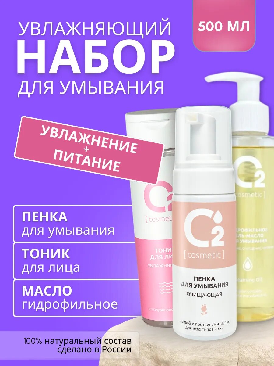 Пенка, тоник и гидрофильное масло, набор для умывания