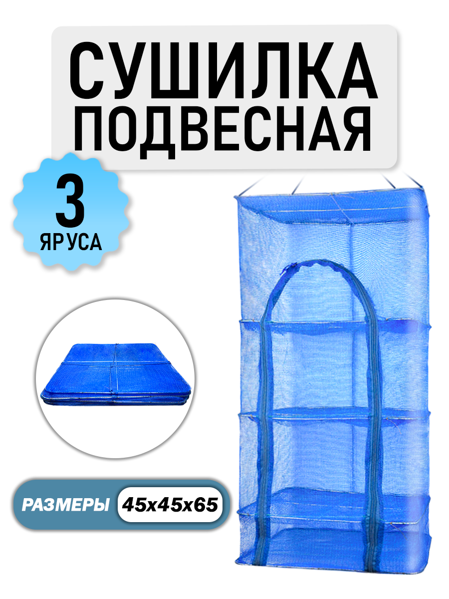 Сушилка для продуктов YN Home, подвесная, 3-х ярусная, синяя, нейлон