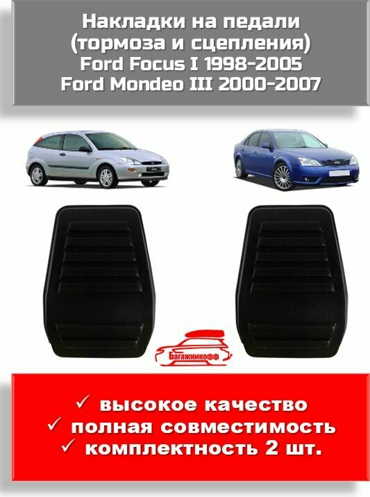 Накладки на педали (2 штуки) тормоза и сцепления Ford Focus I 1998-2005 Ford Mondeo III 2000-2007