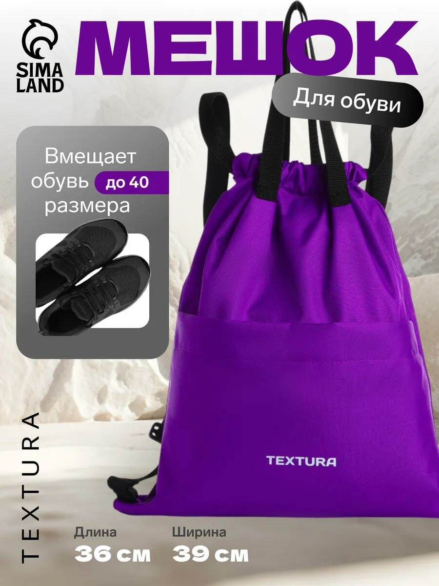 Мешок-сумка для обуви на стяжке наружный карман TEXTURA цвет сиреневый