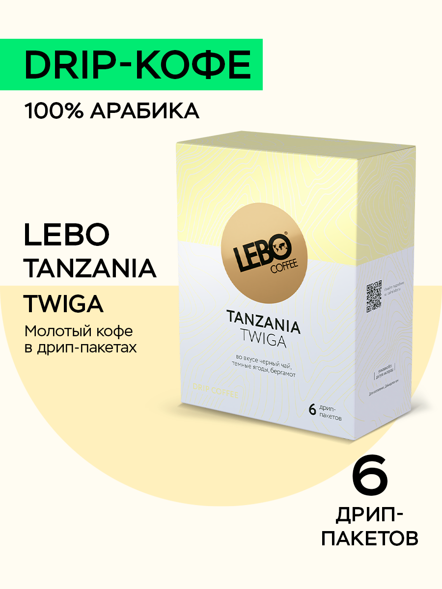 Кофе в дрип-пакетах Арабика 100% Lebo Танзания Твига , 63 г (6 шт)