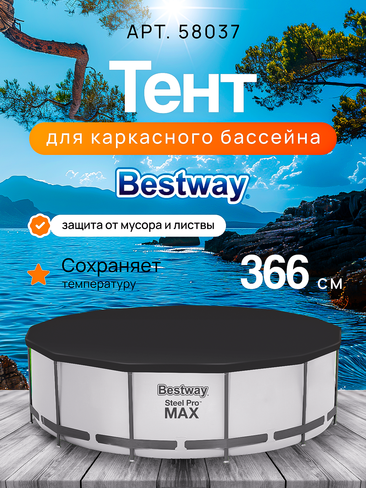 Тент накидка Bestway для каркасного бассейна 366 см крышка для бассейна