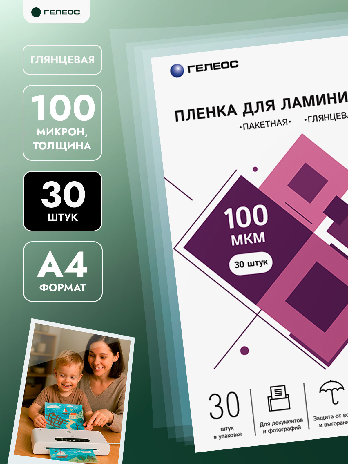 Пленка для ламинирования А4 100 мкм, ГЕЛЕОС, 30 штук, глянцевая