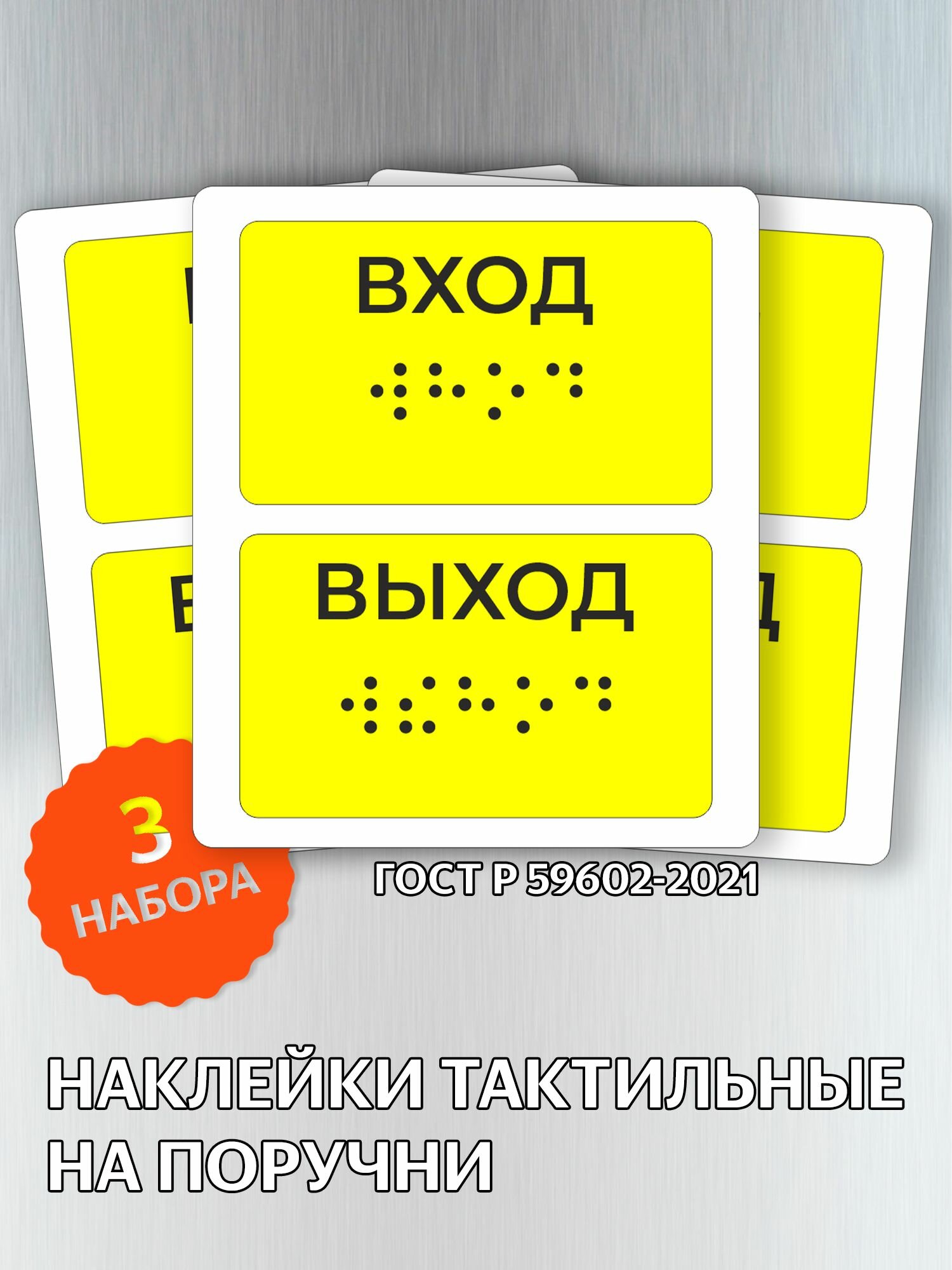 Тактильная наклейка "Вход/Выход" на поручни для слабовидящих, шрифт Брайля
