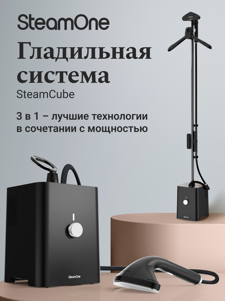 Отпариватель вертикальный SteamOne SteamCube (EUST01), мощный, 2900 Вт, профессиональная гладильная система