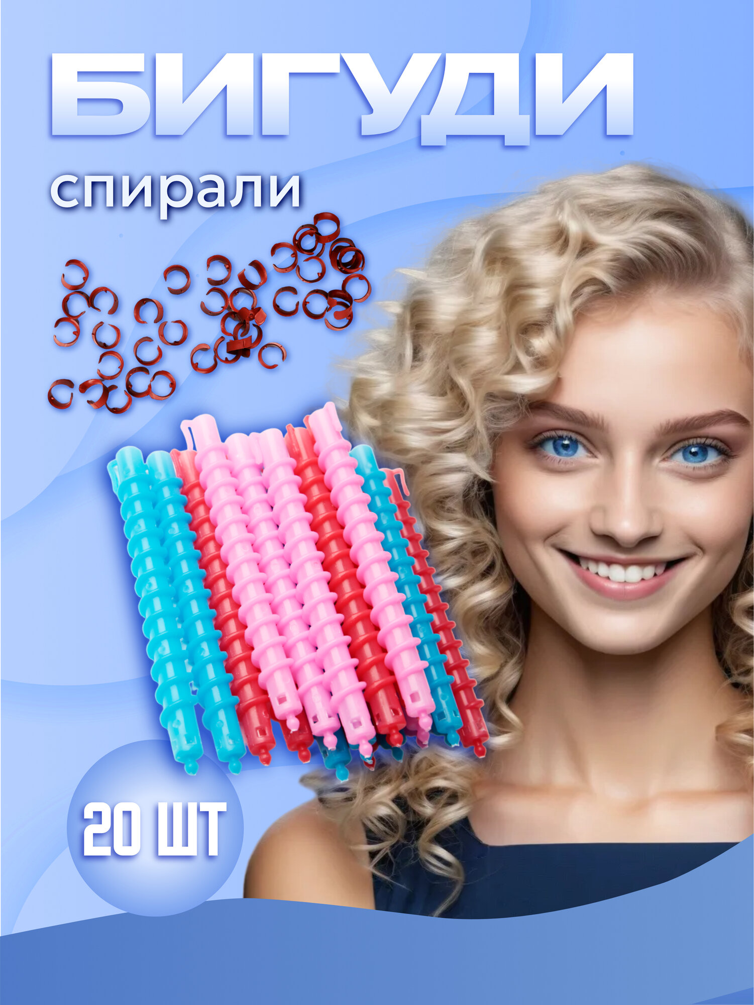 Бигуди для мелких кудрей 20 шт, бигуди спирали 17 см (в прозрачной косметичке + бантик)
