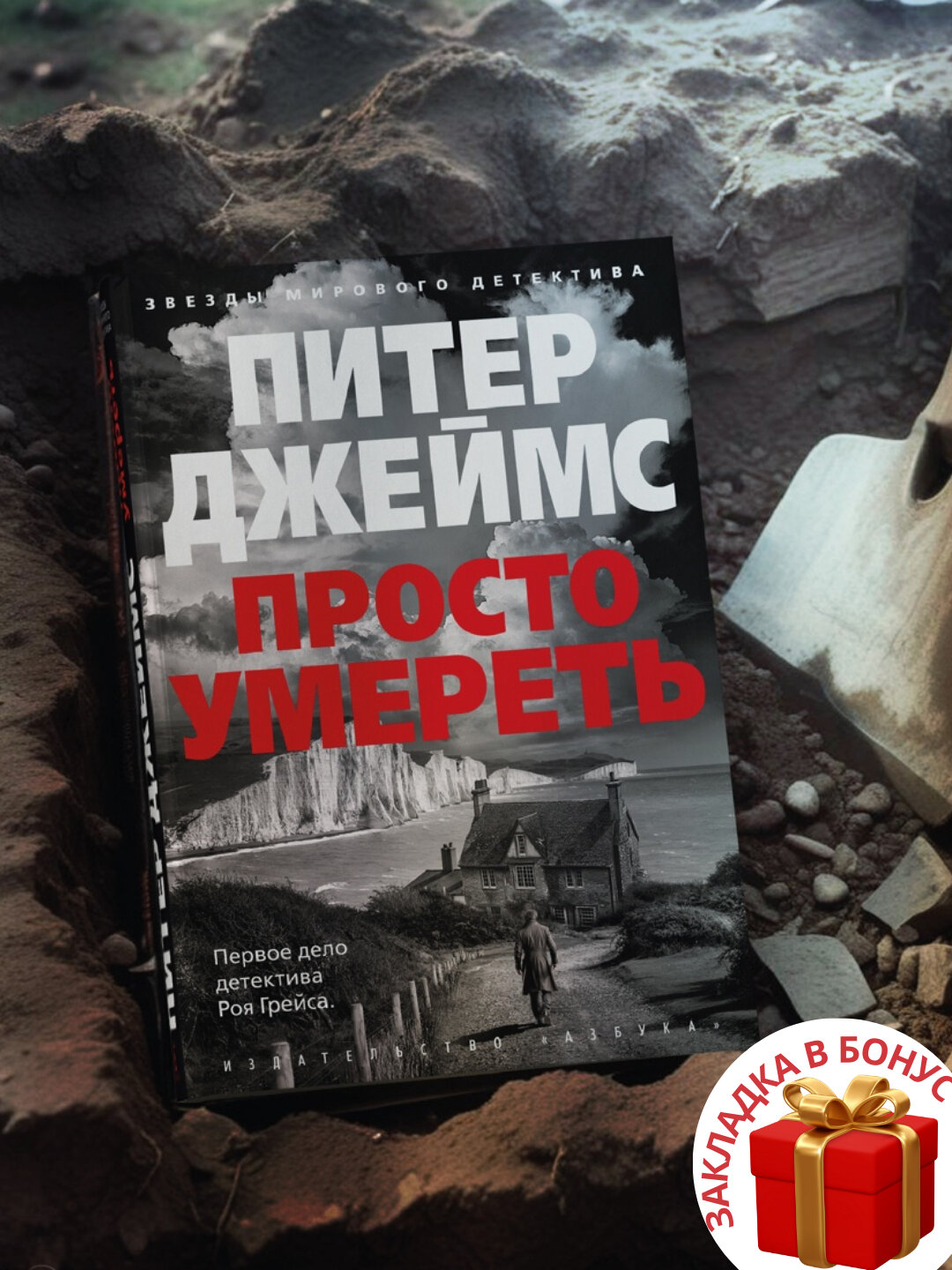 Книга Питер Джеймс "Просто умереть", черно-белая, мягкая обложка, 416 страниц
