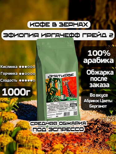 Изображение товара Кофе в зернах Юнат Кофе Эфиопия Иргачефф 100% арабика, обжарим перед отправкой, 1 кг, средняя обжарка