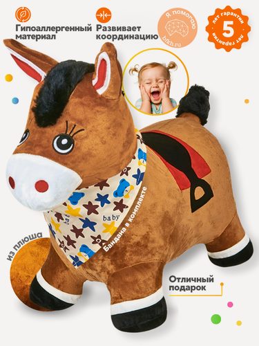Изображение товара Прыгун Плюшевая Лошадка Звёздочка, детская надувная развивающая игрушка-тренажер (в комплекте с платком-банданой)