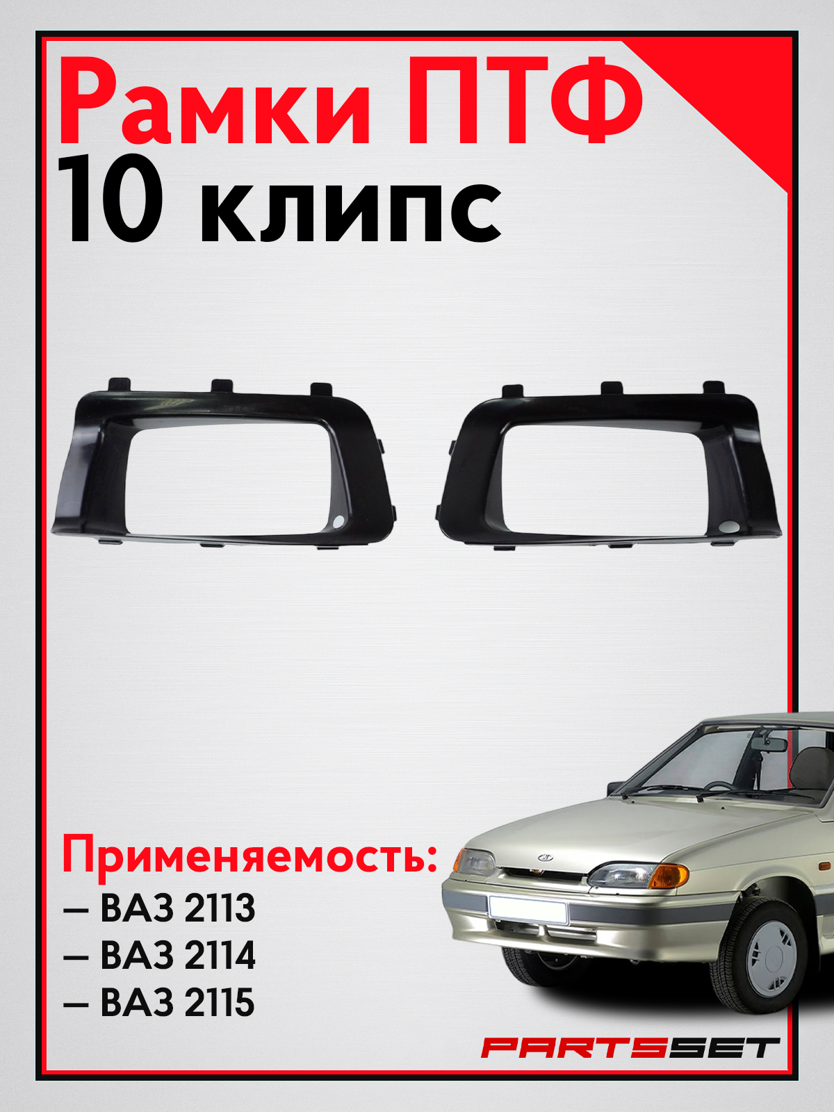Рамки ПТФ ВАЗ 2113, 2114, 2115 (10 клипс) очки, облицовка противотуманных фар 2шт