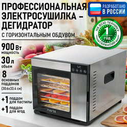 Сталь сушилка д/фруктов, овощей MARTA MT-FD1898A 8 стальных поддонов/1 для сушки ягод/1 для пастилы