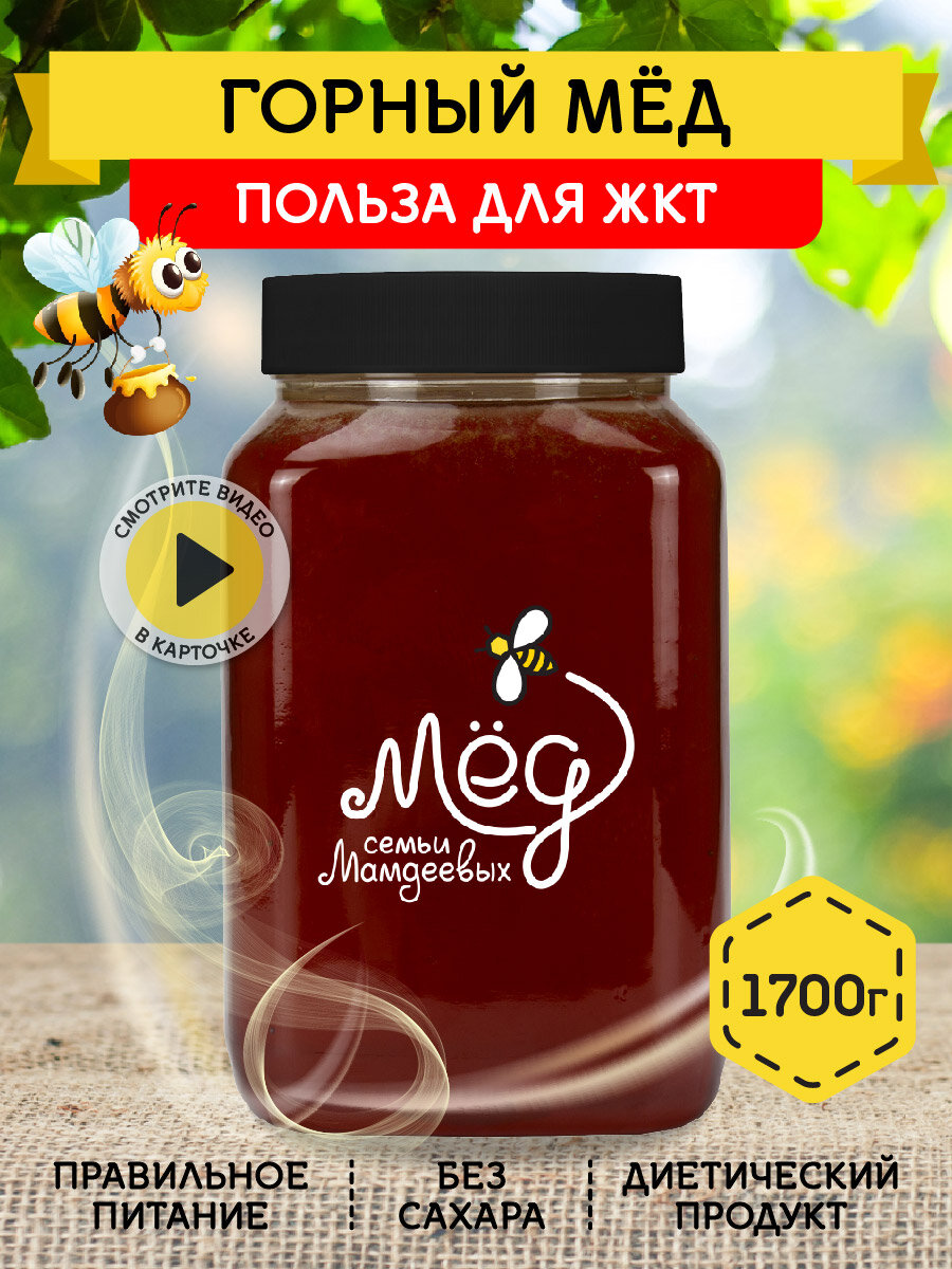 Горный мёд  1 7 кг Башкирский натуральный мед  без сахара