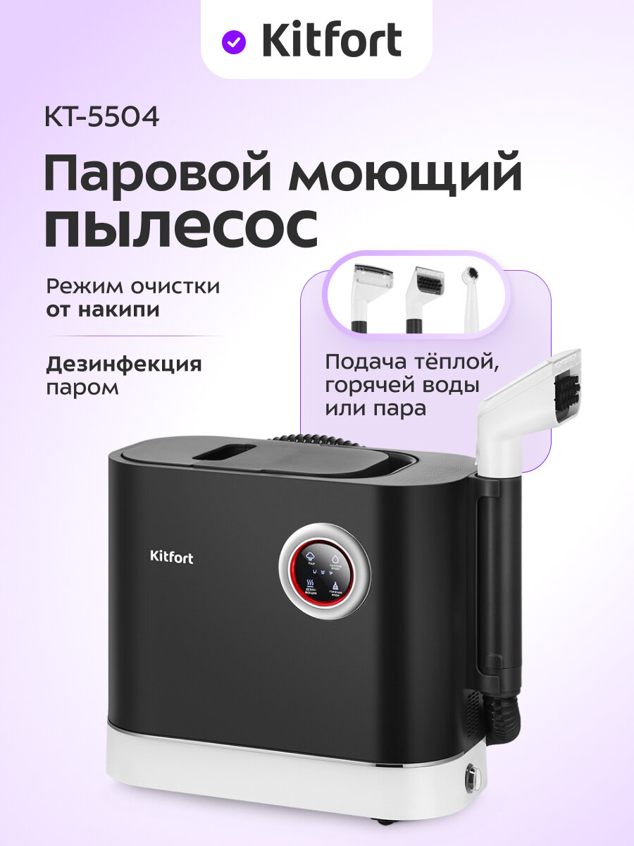 Паровой моющий пылесос Kitfort КТ-5504