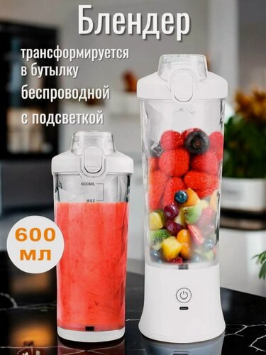 Изображение товара Блендер портативный, с подсветкой, беспроводной, 600 мл, белый