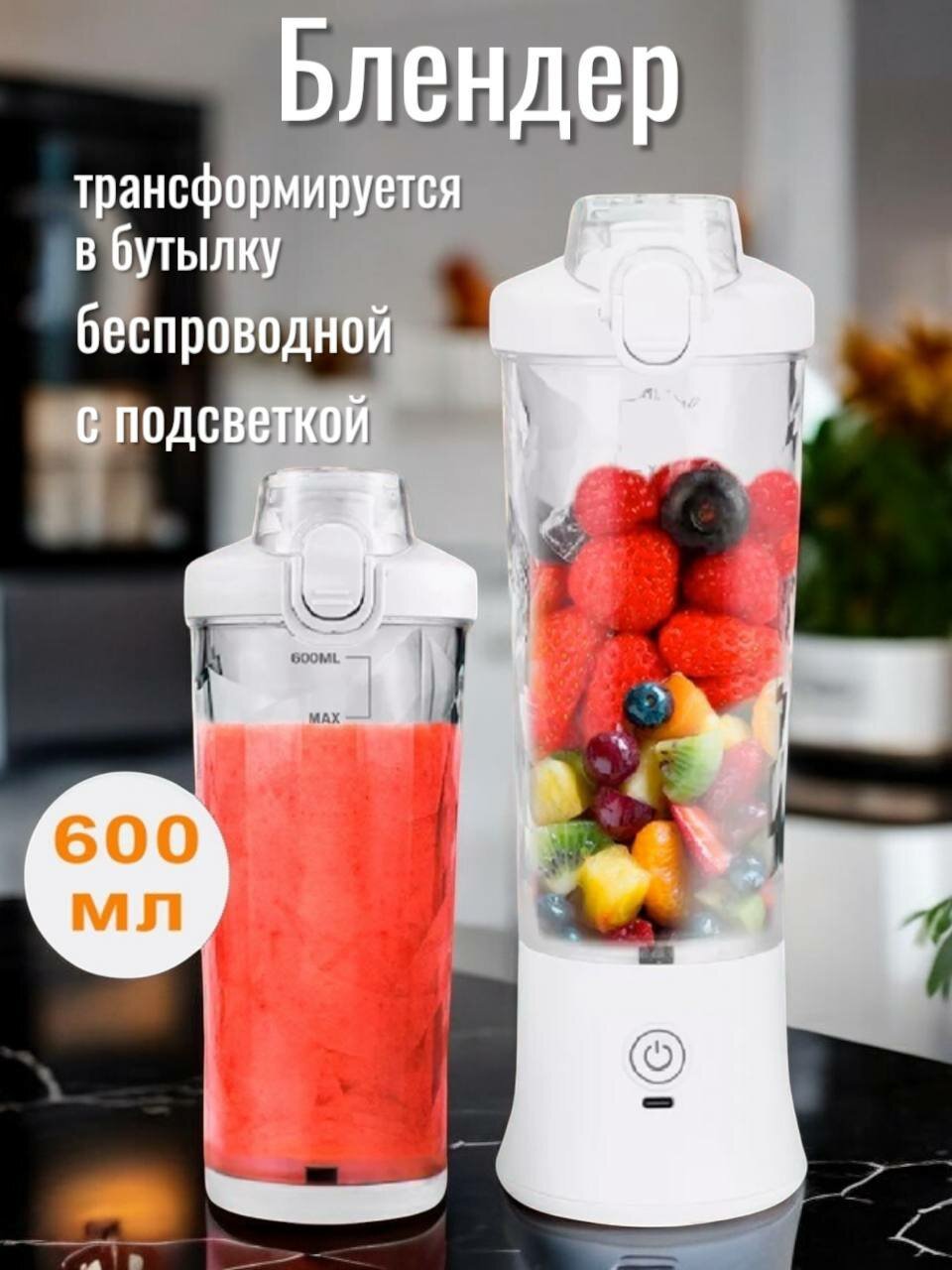 Блендер портативный, с подсветкой, беспроводной, 600 мл