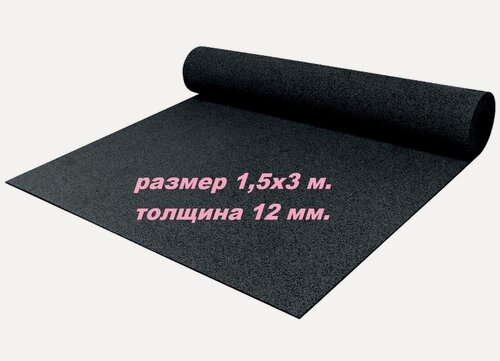 Изображение товара Покрытие рулонное из резиновой крошки, 1500ммx3000ммx12мм, цвет черный