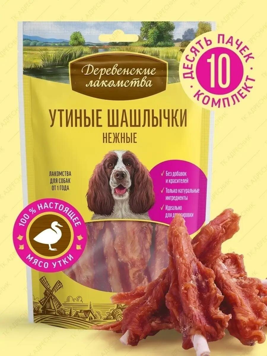 Деревенские Лакомства утиные шашлычки для собак средних и крупных пород 10 шт х 90 г