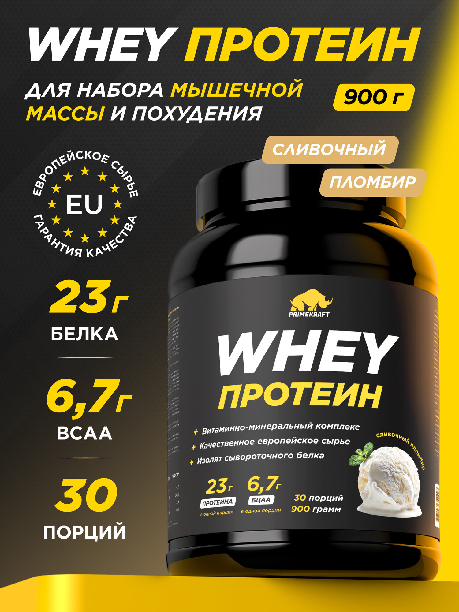 Протеин сывороточный PRIMEKRAFT Whey Protein, Сливочный пломбир (Creamy plombir), банка 900 г / 30 порций