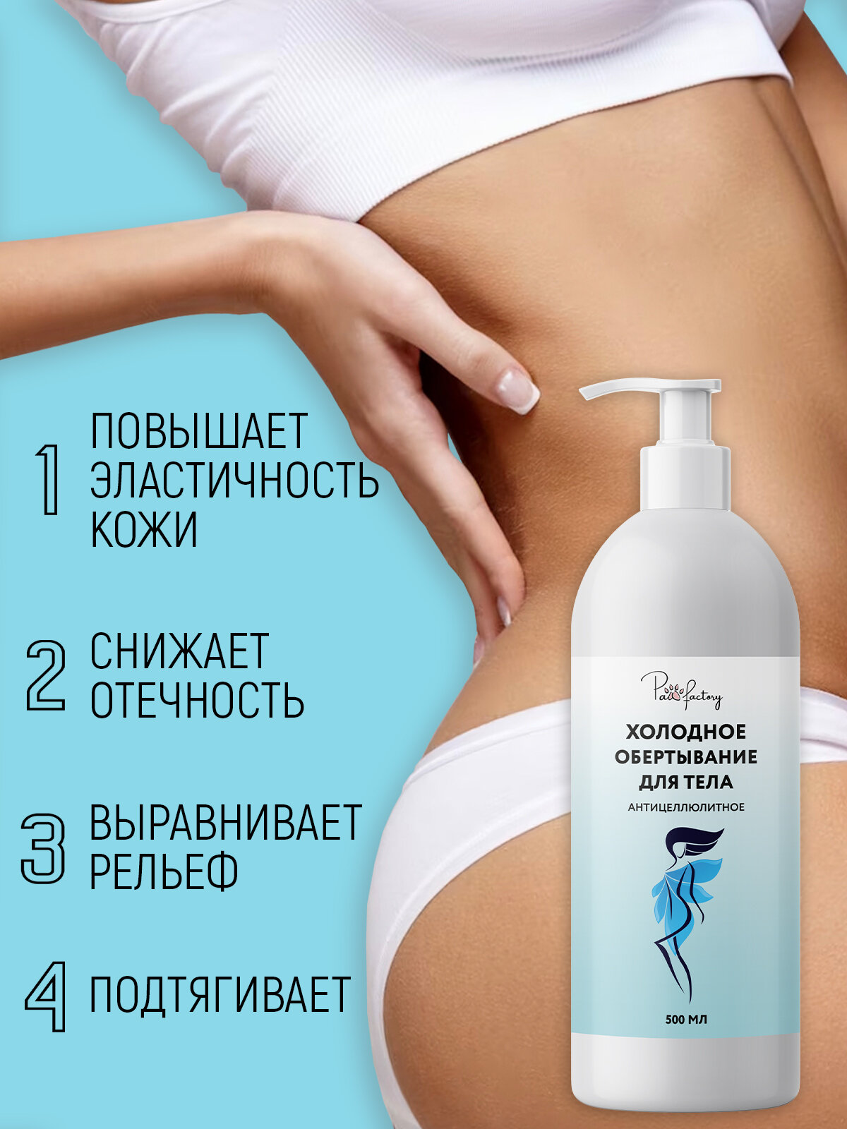 Картинки Гель PAW FACTORY, антицеллюлитный, холодное обертывание, 500мл