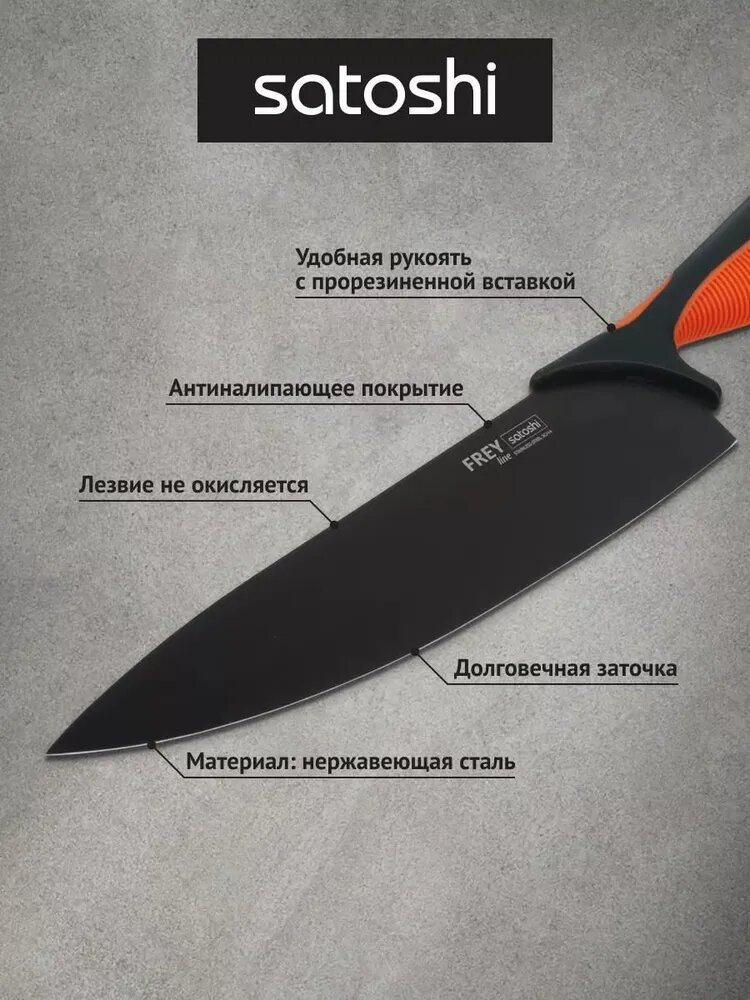 Кухонный шеф-нож 20 см SATOSHI Фрей с антиналипающим покрытием, универсальный нож, для мяса, рыбы — фото 1