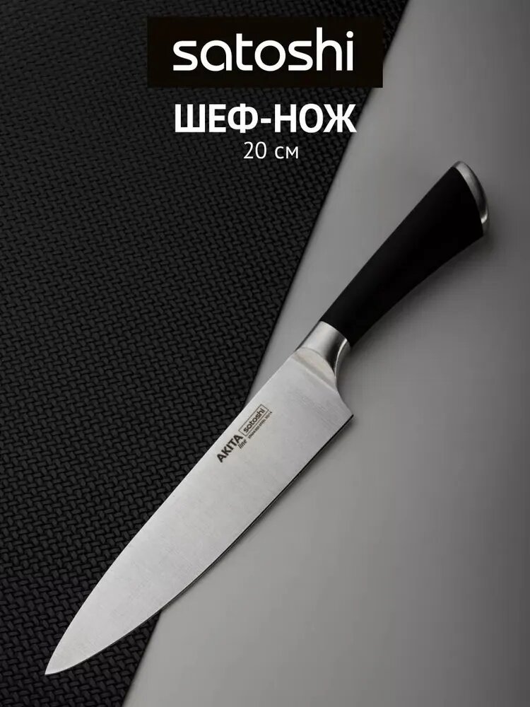 Кухонный шеф-нож 20 см SATOSHI Акита, широкое лезвие, нож универсальный, поварской