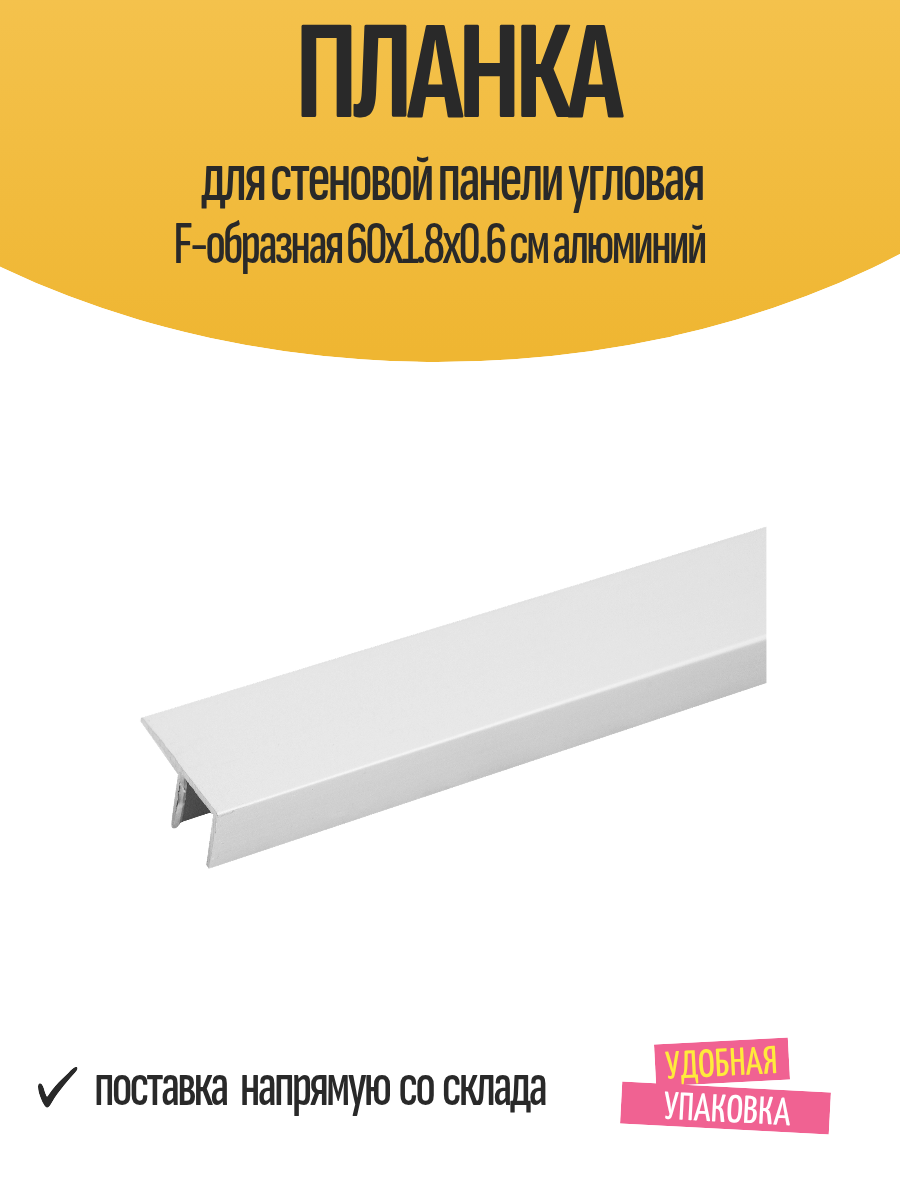 Планка для стеновой панели угловая F-образная 60x1.8x0.6 см алюминий