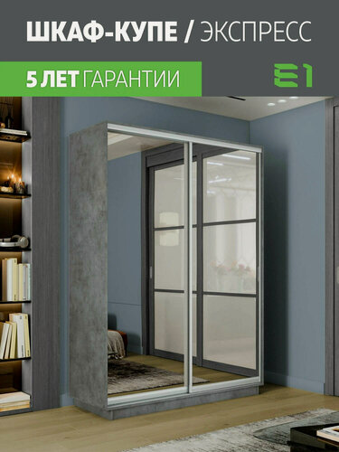 Изображение товара Шкаф-купе Экспресс Медиум 2-x дв 140 x 240 x 45 Зеркало Бетон