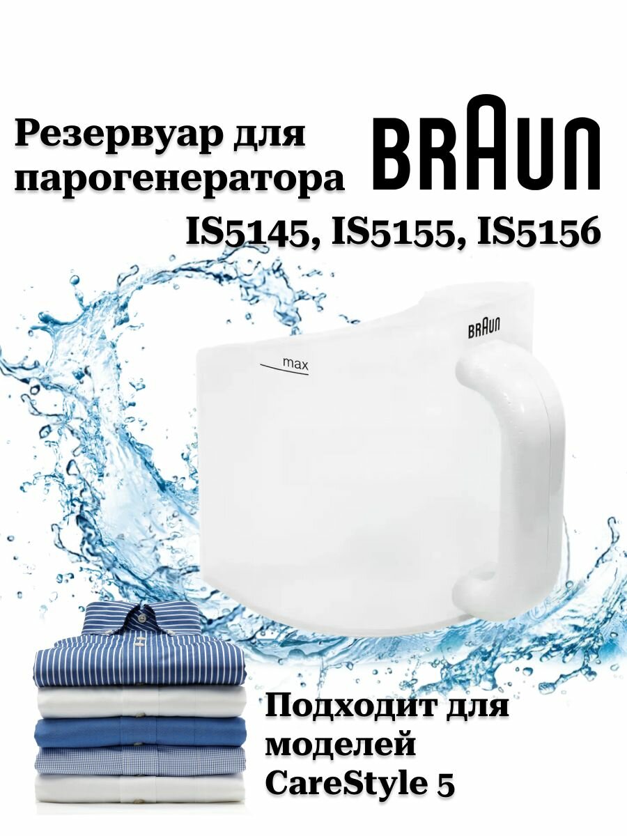 Резервуар для воды для парогенератора для Braun IS5145WH оригинал
