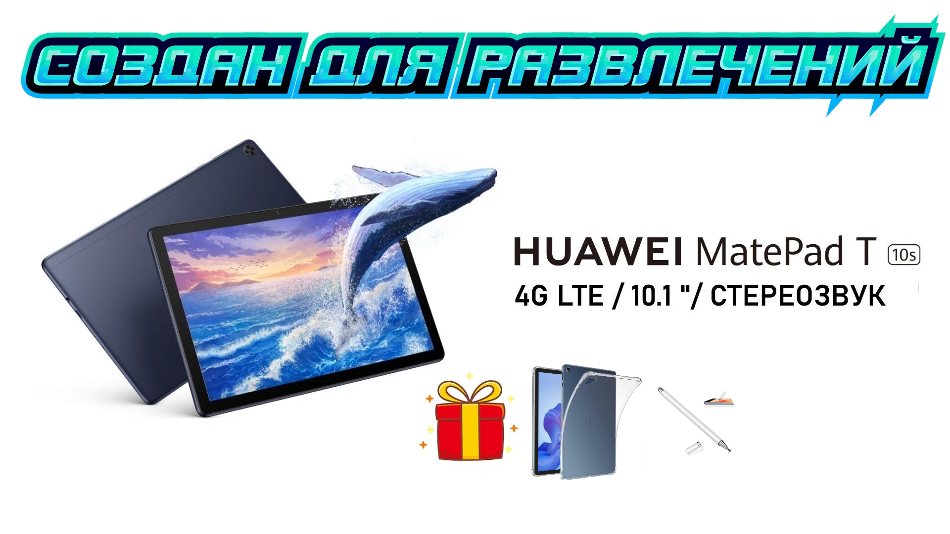 Планшет HUAWEI MatePad T 10s, 4/64 ГБ, 4G LTE + Чехол + Стилус, Насыщенный синий, Гарантия 1 год