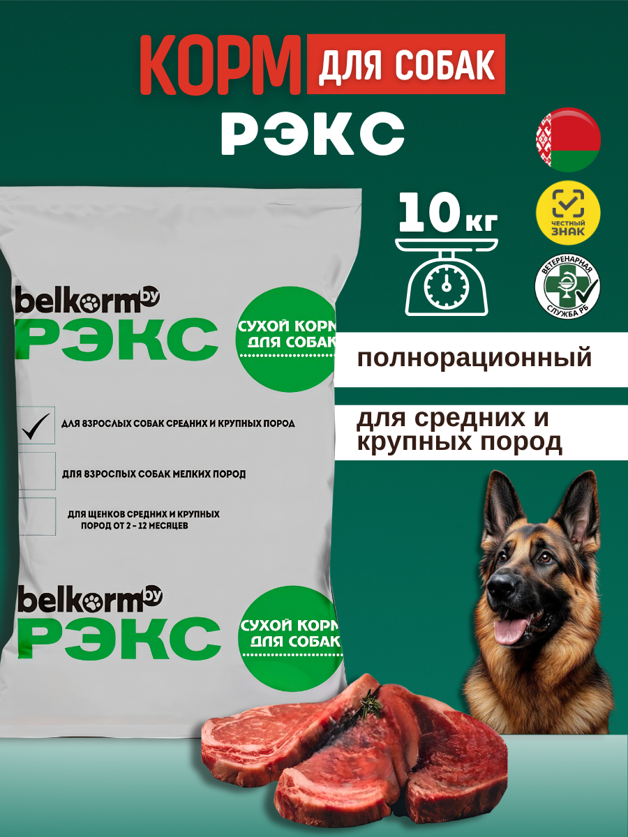 Сухой корм "Рэкс" 10 кг, для собак средних и крупных пород, Белкорм